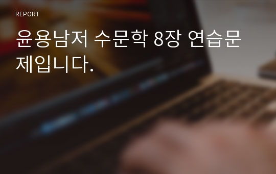 윤용남저 수문학 8장 연습문제입니다.