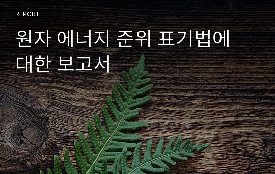 원자 에너지 준위 표기법에 대한 보고서