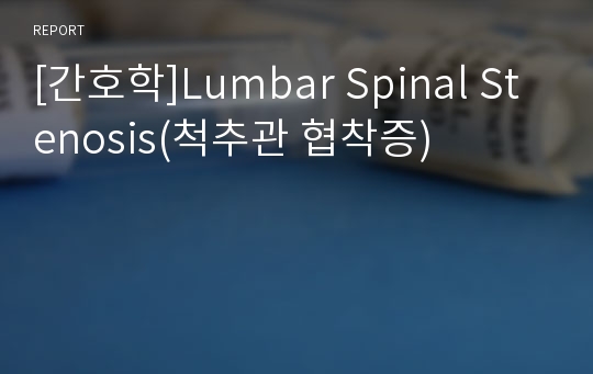 [간호학]Lumbar Spinal Stenosis(척추관 협착증)