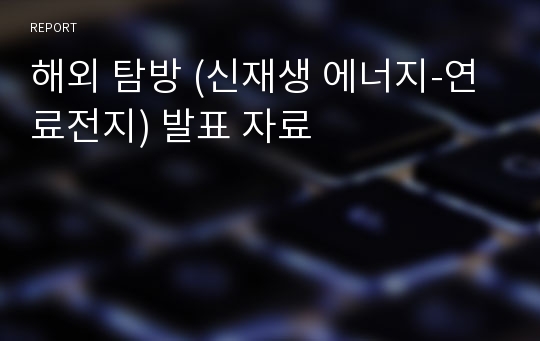 해외 탐방 (신재생 에너지-연료전지) 발표 자료