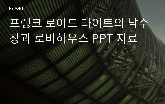 프랭크 로이드 라이트의 낙수장과 로비하우스 PPT 자료