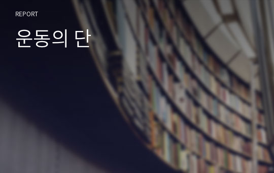 운동의 단