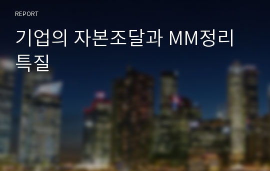 기업의 자본조달과 MM정리 특질