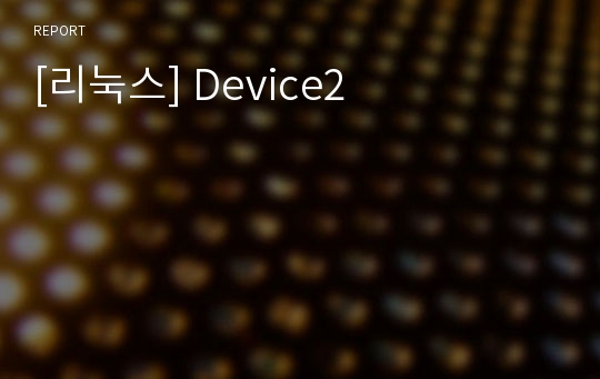 [리눅스] Device2