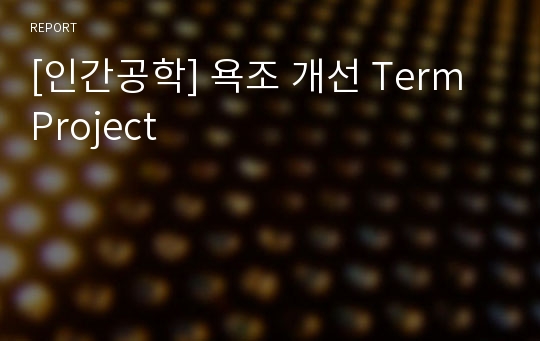 [인간공학] 욕조 개선 Term Project