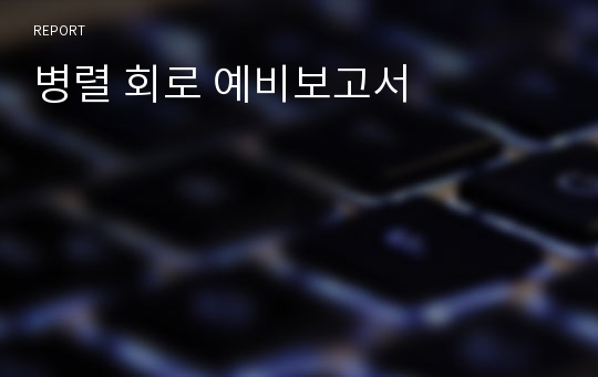 병렬 회로 예비보고서