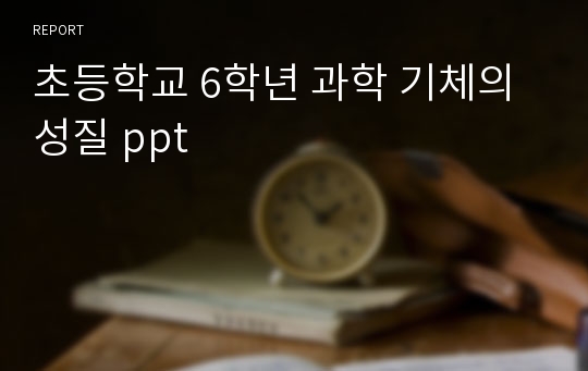 초등학교 6학년 과학 기체의 성질 ppt