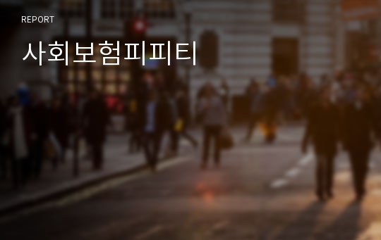 사회보험피피티