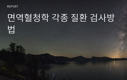 면역혈청학 각종 질환 검사방법