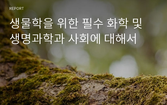 생물학을 위한 필수 화학 및 생명과학과 사회에 대해서