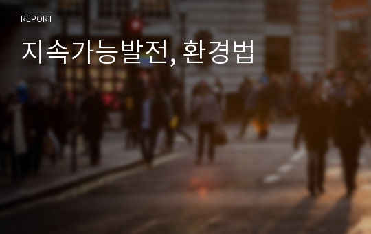 지속가능발전, 환경법