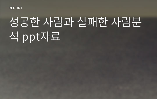 성공한 사람과 실패한 사람분석 ppt자료