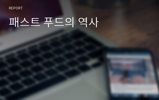 패스트 푸드의 역사