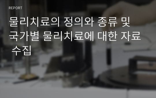 물리치료의 정의와 종류 및 국가별 물리치료에 대한 자료 수집