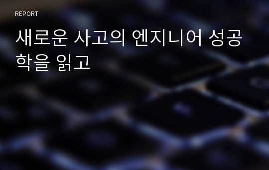 새로운 사고의 엔지니어 성공학을 읽고