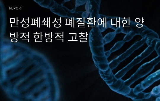 만성폐쇄성 폐질환에 대한 양방적 한방적 고찰