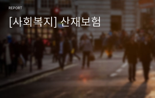 [사회복지] 산재보험