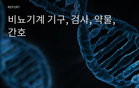 비뇨기계 기구, 검사, 약물, 간호