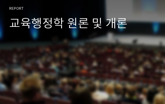 교육행정학 원론 및 개론