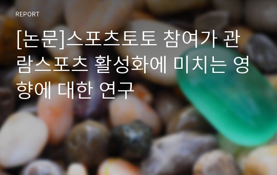 [논문]스포츠토토 참여가 관람스포츠 활성화에 미치는 영향에 대한 연구