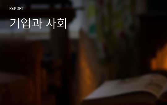 기업과 사회