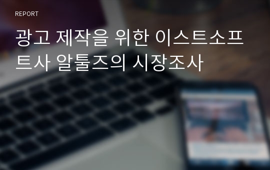 광고 제작을 위한 이스트소프트사 알툴즈의 시장조사