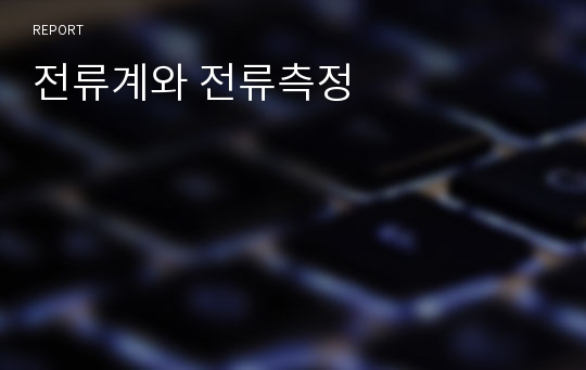 전류계와 전류측정