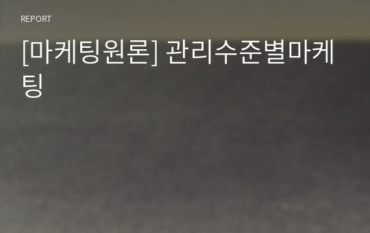 [마케팅원론] 관리수준별마케팅