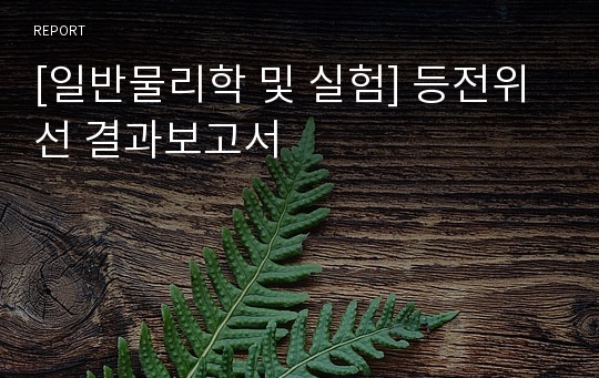 [일반물리학 및 실험] 등전위선 결과보고서