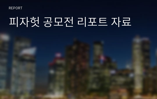 피자헛 공모전 리포트 자료