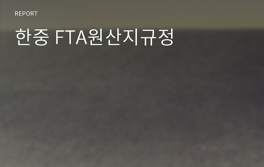 한중 FTA원산지규정