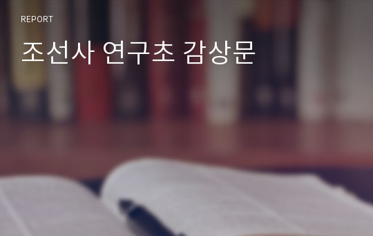 조선사 연구초 감상문