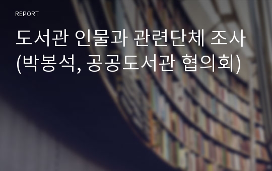 도서관 인물과 관련단체 조사(박봉석, 공공도서관 협의회)