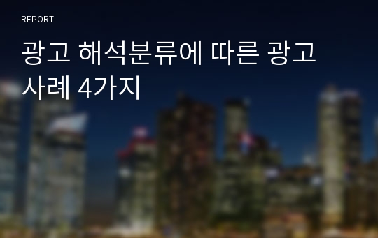 광고 해석분류에 따른 광고 사례 4가지