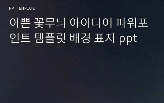 이쁜 꽃무늬 아이디어 파워포인트 템플릿 배경 표지 ppt