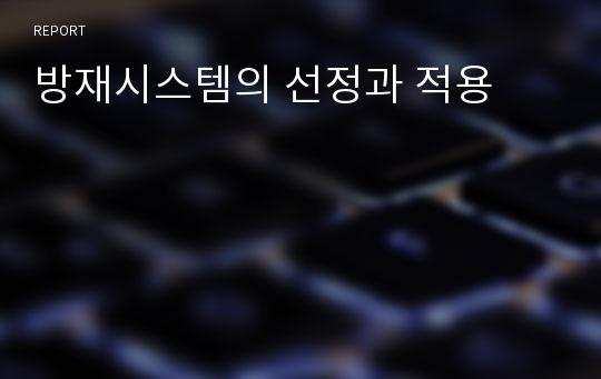 방재시스템의 선정과 적용