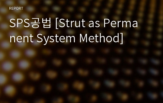 SPS공법 [Strut as Permanent System Method]