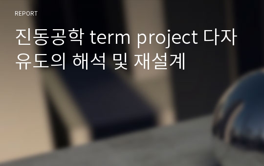 진동공학 term project 다자유도의 해석 및 재설계