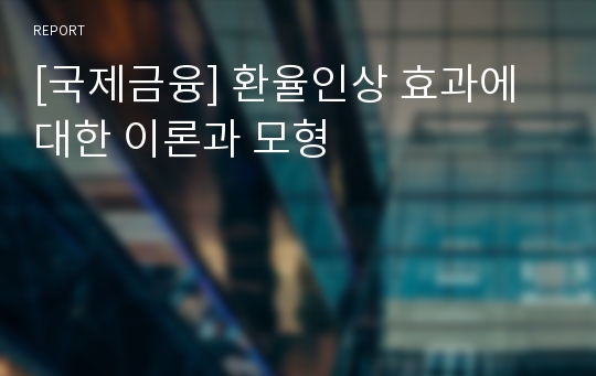 [국제금융] 환율인상 효과에 대한 이론과 모형