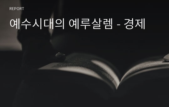 예수시대의 예루살렘 - 경제