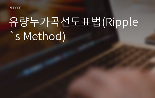 유량누가곡선도표법(Ripple`s Method)