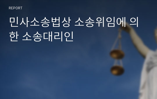 민사소송법상 소송위임에 의한 소송대리인