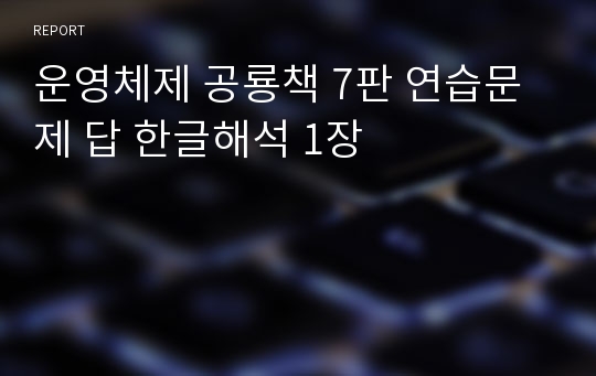 운영체제 공룡책 7판 연습문제 답 한글해석 1장