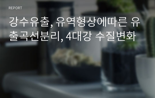 강수유출, 유역형상에따른 유출곡선분리, 4대강 수질변화