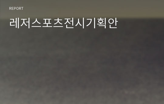 레저스포츠전시기획안