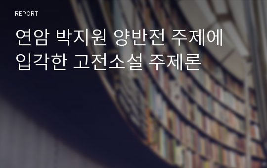 연암 박지원 양반전 주제에 입각한 고전소설 주제론