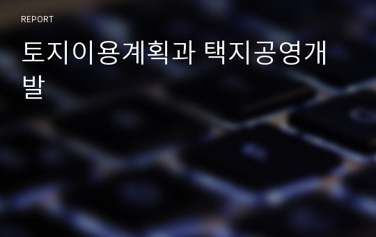 토지이용계획과 택지공영개발