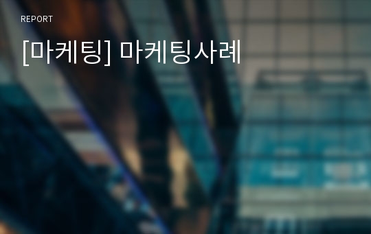 [마케팅] 마케팅사례