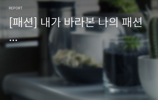 [패션] 내가 바라본 나의 패션...