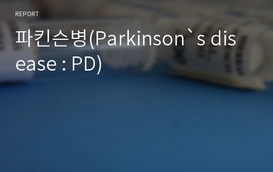 파킨슨병(Parkinson`s disease : PD)